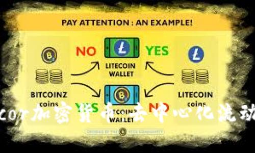 深入了解Bancor加密货币：去中心化流动性协议的未来