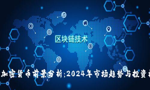 ACS加密货币前景分析：2024年市场趋势与投资机会