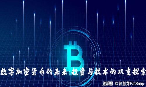 数字加密货币的未来：投资与技术的双重探索