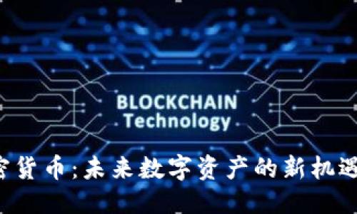 优质

SIC加密货币：未来数字资产的新机遇与挑战