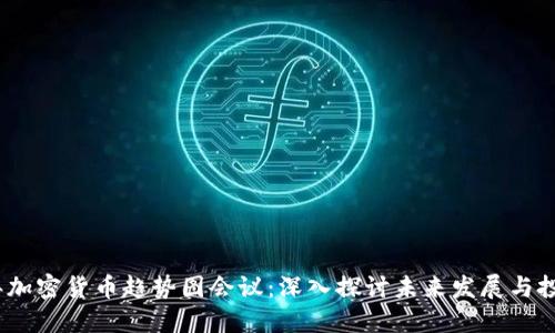 2023年加密货币趋势图会议：深入探讨未来发展与投资机会