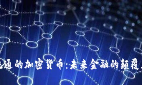 流通的加密货币：未来金融的颠覆者