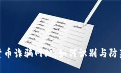 加密货币诈骗网站：如何