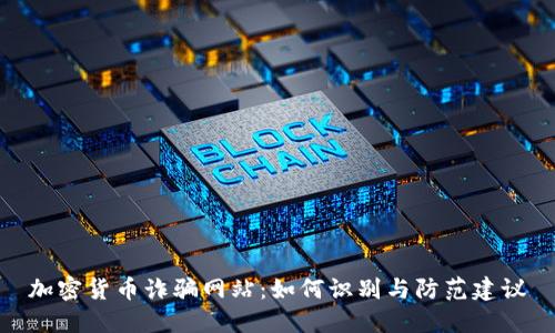 加密货币诈骗网站：如何识别与防范建议