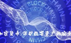 AES加密货币：保护数字资