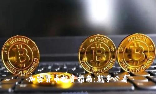 加密货币投资指南：新手必看