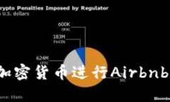 如何利用加密货币进行A