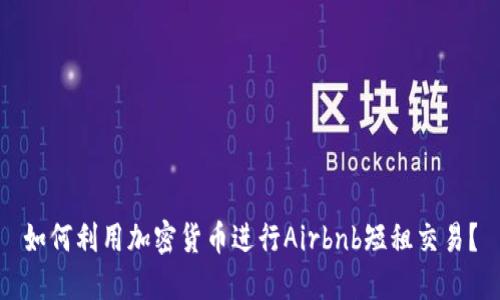 如何利用加密货币进行Airbnb短租交易？