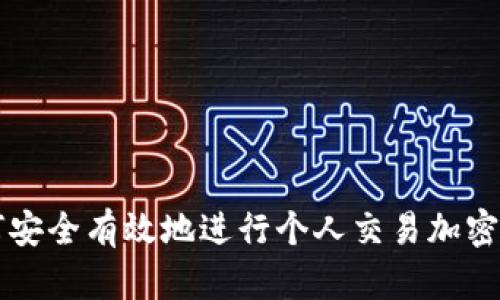 如何安全有效地进行个人交易加密货币