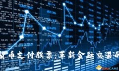 加密货币支付股票：革新