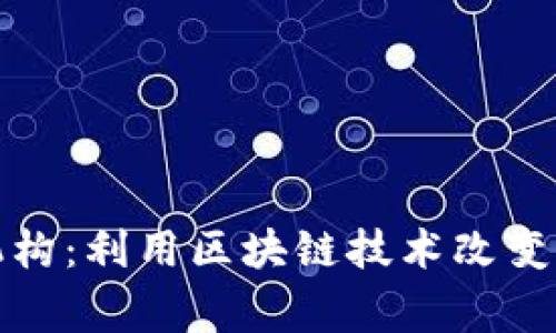 加密货币慈善机构：利用区块链技术改变慈善行业的未来