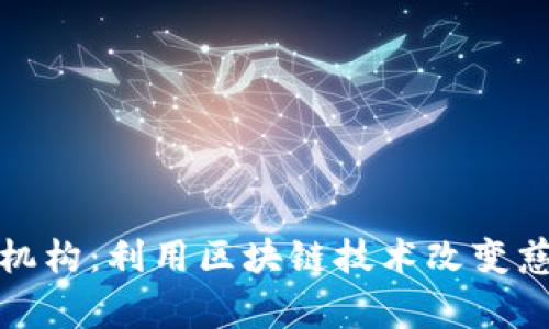 加密货币慈善机构：利用区块链技术改变慈善行业的未来