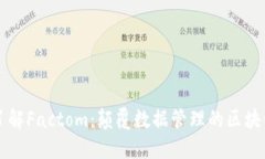 深入了解Factom：颠覆数据