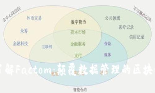 深入了解Factom：颠覆数据管理的区块链技术