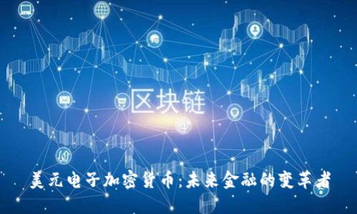 美元电子加密货币：未来金融的变革者