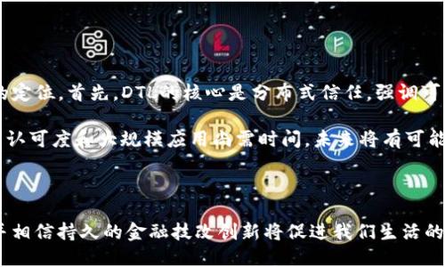 加密货币DTL：探索未来金融的变革力量

介绍

加密货币已经成为全球金融市场中越来越重要的组成部分，而DTL（Distributed Trust Ledger，分布式信任账本）作为一种新兴的技术和应用，正在引起越来越多的关注。随着数字化转型的深入，DTL被视为重塑金融体系、改善跨境支付、提升交易效率的重要工具。这篇文章将深入探讨DTL加密货币的特性、应用场景以及未来的发展趋势。

关键词：

加密货币,D≥
, 分布式信任账本, 未来金融, 区块链技术/guanjianci

1. DTL的基本概念与技术特征


DTL，全称分布式信任账本，是一种基于区块链技术的去中心化制度。与传统的中心化账本相比，DTL允许每个用户在网络中拥有相应的数据副本，这意味着信息更加透明安全，不容易受到攻击或操控。DTL结构中的每个节点都可以参与验证和记录交易，这大大提高了系统的效率和可靠性。

在DTL中，数据通过加密算法保障其安全性，确保只有经过授权的用户才能访问、修改或者删除数据。这种特性使得DTL在金融、供应链管理、身份认证等多个领域展现出巨大的应用潜力。此外，由于其去中心化的特性，DTL不需要第三方中介机构的介入，降低了交易成本，加快了交易速度。

2. DTL在加密货币中的应用场景


DTL技术为加密货币提供了强大的支撑，目前全球已有多个货币项目利用DTL实现特定功能。例如，众所周知的比特币和以太坊，它们通过区块链技术实现去中心化。这类数字货币的优势在于不受政府或金融机构的控制，用户可以在全球范围内自由交易，极大地提升了交易的灵活性。

此外，DTL的应用还可以在金融科技领域产生颠覆性的变化。例如，借助DTL技术，可以实现智能合约，这些合约在满足特定条件时，能够自动执行，降低了人为的干预，提升了交易的效率与安全性。DTL在跨境支付中的应用同样引人瞩目，通过消除中介环节，大幅降低跨境交易的费用与时间，提升了资金流动性。

3. DTL的优势与挑战


DTL技术在加密货币领域的广泛应用，带来了诸多优势。首先，去中心化的特性使得数据更加安全，降低了单点故障的风险，任何节点出故障都不会影响整个系统的运行。其次，随着磨煤机算法的不断，交易的速度和效率也在不断提升，这使得大多数数字货币交易能够迅速完成，实时性得到保证。

然而，DTL也面临着巨大挑战，特别是在法律法规的问题上。各国对于数字货币的监管政策不同，如何在全球范围内达成共识，以适应不断变化的市场环境，尚待解决。此外，DTL技术虽然具备去中心化的优势，但在处理大量交易时，其扩展性仍需不断增强，以满足未来庞大交易需求。总体来看，DTL的未来发展还有很长的路要走，一方面需要技术上的不断突破，另一方面也需要政策环境的完善。

4. DTL的未来展望


随着区块链技术的不断进步，DTL加密货币的未来被广泛看好。越来越多的传统金融机构开始探索DTL技术，希望能够通过数字货币与区块链技术提升自身的服务质量。此外，DTL也在推动金融的普惠化，尤其是在资源匮乏地区，通过加密货币提供便捷的金融服务，满足人们日常生活中的基础需求。

未来，随着监管政策的逐步明确，市场对于DTL的接受度将会提高，更多的企业和消费者将逐步将其纳入日常交易中。这将助力加密货币市场更加规范化、合法化，进一步推动数字经济的发展。同时，DTL也有潜力与其他创新技术相结合，实现跨界融合，如物联网、人工智能等，推动更为复杂和高效的商业模式出现。

5. 如何投资DTL加密货币？

在考虑投资DTL加密货币之前，了解投资的基本知识和市场动态非常重要。首先要选择一个可信赖的交易平台，确保其安全性和合规性。此外，建议投资者能够深入研究所投资的数字货币项目，了解其背后的技术团队、项目目标以及社区支持等。同时，投资者还需要时刻关注市场动向，准备好随时应对市场波动。投机与长期投资结合，通过合理的资产配置降低风险，是成功投资的重要策略。

最后，务必保持理性投资心态，避免盲目跟风，以科学、理性的角度看待数字货币市场。由于市场波动大，投资者应根据自身的风险承受能力做出相应的投资决策。

6. DTL与其他加密货币的比较


当我们谈论加密货币时，DTL并不是唯一的选择，当前市场中还有许多其他数字货币，如比特币、以太坊等。通过比较DTL与这些加密货币的不同之处，可以更清晰地了解DTL的定位。首先，DTL的核心是分布式信任，强调可靠性和安全性，而许多其他数字货币强调去中心化与匿名性。

其次，DTL在智能合约、跨境付款等领域展现出无可比拟的优势，同时也更容易受到监管政策的影响，行业合规性成为一大担忧。总的来说，DTL具备广泛的应用潜力，但市场的认可度和大规模应用尚需时间。未来将有可能涌现出越来越多以DTL为基础的创新项目，进一步推动行业的进步和完善。

总结

DTL加密货币正在不断地重塑我们的经济未来。虽然面临着各类挑战，但在技术的推进与市场的不断成熟中，DTL无疑会迎来更多的机遇。我们期待着这个新兴领域的发展，并相信持久的金融技改创新将促进我们生活的方方面面。
