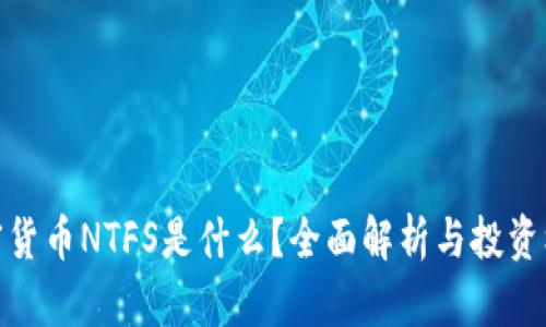 加密货币NTFS是什么？全面解析与投资机会