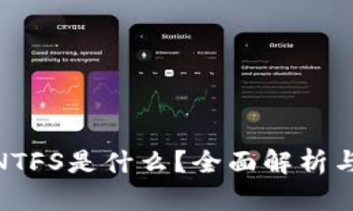 加密货币NTFS是什么？全面解析与投资机会