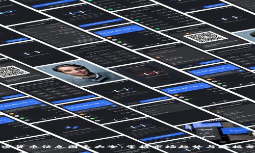 加密货币信息图表大全：掌握市场趋势与数据分析