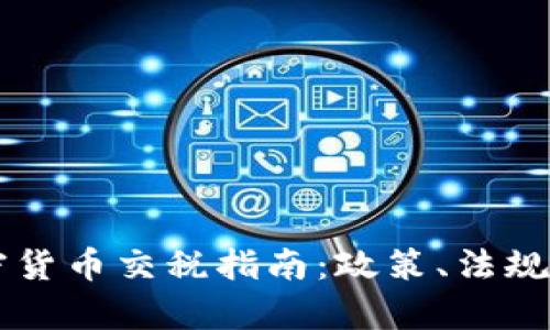 乌克兰加密货币交税指南：政策、法规与最佳实践