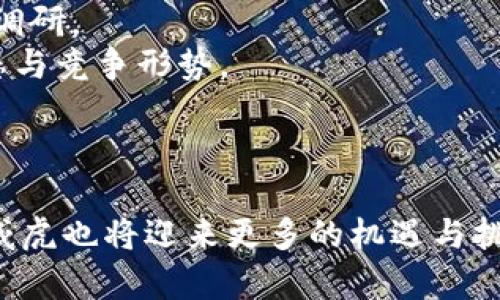   了解生威虎加密货币：投资机会与未来趋势 / 

 guanjianci 生威虎，加密货币，投资机会，未来趋势 /guanjianci 

在近年来的数字经济浪潮中，加密货币成为了全球投资者关注的热点。在这个领域中，一种名为生威虎（Seweihui）的加密货币逐渐崭露头角，其背后所持有的技术和市场潜力引起了广泛讨论。本篇文章将全面介绍生威虎加密货币的特点、投资机会、未来发展趋势，以及相关的市场动态。

什么是生威虎加密货币？
生威虎加密货币是基于区块链技术的一种数字资产，致力于提供高效、安全的交易体验。与传统货币相比，它采用去中心化的方式，利于保护用户的隐私并减少交易成本。生威虎的开发团队由一群来自金融、科技和法务领域的专业人士组成，旨在为用户提供更加先进和便捷的金融解决方案。
作为一种新兴的加密货币，生威虎不仅具备更快的交易速度和更高的安全性，还结合了多种创新技术，确保其在激烈的市场竞争中占据一席之地。此外，它所推出的生态系统支持智能合约、去中心化金融（DeFi）等多种功能，广泛适用各类用户需求。

生威虎有哪些核心特点？
生威虎加密货币有以下几个核心特点，推动其成为市场中的佼佼者：
1. 去中心化：生威虎利用区块链技术创建一个去中心化的网络，用户可以无需中介即可进行交易，降低了交易成本和时间。
2. 高安全性：生威虎使用先进的加密技术来保障用户的交易安全，确保资金不受黑客攻击，提供更安全的投资环境。
3. 交易速度快：生威虎的交易确认时间远低于许多传统加密货币，使得用户能够更快速地完成交易，改善资金流动性。
4. 丰富的应用场景：生威虎支持众多应用场景，包括线上支付、跨境交易、智能合约等，具备广泛的市场需求。

生威虎的投资机会
随着数字货币市场的不断扩大，生威虎也展现了出色的投资机会：
1. 普及度逐渐提高：随着数字金融的普及，越来越多的人开始接受并使用加密货币，生威虎作为一项新兴产品，其市场影响力将持续扩大。
2. 多样化的投资组合：生威虎可以作为投资组合的一部分，与其他资产类型进行组合投资，帮助用户分散风险、增强收益潜力。
3. 场外交易市场的兴起：生威虎不仅可以在主流交易平台上进行交易，随着场外交易市场的发展，用户可以有更多渠道获得生威虎。
4. 社区驱动的生态建设：生威虎社区积极推进生态建设，吸引越来越多的开发者与用户参与其中，这将进一步提高生威虎的市场认可度和价值。

生威虎的未来发展趋势
在未来的市场中，生威虎的潜力依然看好，以下几点趋势值得关注：
1. 合作与合规：生威虎制定合规策略，以适应日益严格的监管环境，通过合法化运营来增强用户信任。
2. 技术升级：随着技术的发展，生威虎将不断进行技术迭代，提升网络性能和交易效率，以满足用户多样化的需求。
3. 国际化扩展：生威虎将考虑拓展国际市场，推动全球用户参与，提升全球认知度。
4. 生态系统的完善：生威虎致力于建设更为完整的生态系统，支持更多的金融服务和产品，提高用户粘性。

生威虎的市场动态与挑战
尽管生威虎的前景光明，但市场上也面临一定的挑战：
1. 竞争激烈：加密货币市场竞争激烈，生威虎需要不断创新以保持竞争优势，并争取市场份额。
2. 技术风险：技术发展迅速，生威虎需关注技术更新带来的风险，做好应对准备。
3. 市场波动性：加密市场的波动性较大，投资者需做好风险管理，以应对潜在的市场变动。
4. 法规环境变化：全球对加密货币的监管政策不断变化，生威虎需要灵活应对，以确保其合规运营。

常见问题解答
1. 生威虎加密货币如何获取？用户可以通过在线交易平台、数字货币钱包等多种形式获取生威虎加密货币，具体获取方式包括购买、挖矿等。
2. 生威虎的投资风险有哪些？和其他加密货币一样，生威虎的投资风险包括市场波动、技术风险与合规性风险，投资者需认真评估风险后做出决策。
3. 是否值得投资生威虎？投资决定应当结合市场情况、个人风险承受能力以及对生威虎的了解程度来做出，建议进行全面的市场调研。
4. 生威虎是否具有长远发展潜力？生威虎的技术创新及市场需求的发展为其带来了长远发展潜力，但未来市场仍需关注市场动态与竞争形势。
5. 如何参与生威虎社区？用户可以通过官方网站、社交媒体平台等方式参与生威虎社区，获取最新资讯和参与互动。
6. 生威虎是否有官方钱包？是的，生威虎提供官方数字钱包，方便用户安全存储和管理其加密货币。

通过对生威虎加密货币的全面分析，投资者可以更好地了解相关市场动态并做出明智的决策。未来，加密货币行业将继续发展，生威虎也将迎来更多的机遇与挑战。