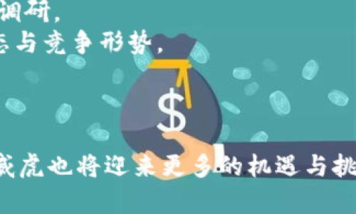   了解生威虎加密货币：投资机会与未来趋势 / 

 guanjianci 生威虎，加密货币，投资机会，未来趋势 /guanjianci 

在近年来的数字经济浪潮中，加密货币成为了全球投资者关注的热点。在这个领域中，一种名为生威虎（Seweihui）的加密货币逐渐崭露头角，其背后所持有的技术和市场潜力引起了广泛讨论。本篇文章将全面介绍生威虎加密货币的特点、投资机会、未来发展趋势，以及相关的市场动态。

什么是生威虎加密货币？
生威虎加密货币是基于区块链技术的一种数字资产，致力于提供高效、安全的交易体验。与传统货币相比，它采用去中心化的方式，利于保护用户的隐私并减少交易成本。生威虎的开发团队由一群来自金融、科技和法务领域的专业人士组成，旨在为用户提供更加先进和便捷的金融解决方案。
作为一种新兴的加密货币，生威虎不仅具备更快的交易速度和更高的安全性，还结合了多种创新技术，确保其在激烈的市场竞争中占据一席之地。此外，它所推出的生态系统支持智能合约、去中心化金融（DeFi）等多种功能，广泛适用各类用户需求。

生威虎有哪些核心特点？
生威虎加密货币有以下几个核心特点，推动其成为市场中的佼佼者：
1. 去中心化：生威虎利用区块链技术创建一个去中心化的网络，用户可以无需中介即可进行交易，降低了交易成本和时间。
2. 高安全性：生威虎使用先进的加密技术来保障用户的交易安全，确保资金不受黑客攻击，提供更安全的投资环境。
3. 交易速度快：生威虎的交易确认时间远低于许多传统加密货币，使得用户能够更快速地完成交易，改善资金流动性。
4. 丰富的应用场景：生威虎支持众多应用场景，包括线上支付、跨境交易、智能合约等，具备广泛的市场需求。

生威虎的投资机会
随着数字货币市场的不断扩大，生威虎也展现了出色的投资机会：
1. 普及度逐渐提高：随着数字金融的普及，越来越多的人开始接受并使用加密货币，生威虎作为一项新兴产品，其市场影响力将持续扩大。
2. 多样化的投资组合：生威虎可以作为投资组合的一部分，与其他资产类型进行组合投资，帮助用户分散风险、增强收益潜力。
3. 场外交易市场的兴起：生威虎不仅可以在主流交易平台上进行交易，随着场外交易市场的发展，用户可以有更多渠道获得生威虎。
4. 社区驱动的生态建设：生威虎社区积极推进生态建设，吸引越来越多的开发者与用户参与其中，这将进一步提高生威虎的市场认可度和价值。

生威虎的未来发展趋势
在未来的市场中，生威虎的潜力依然看好，以下几点趋势值得关注：
1. 合作与合规：生威虎制定合规策略，以适应日益严格的监管环境，通过合法化运营来增强用户信任。
2. 技术升级：随着技术的发展，生威虎将不断进行技术迭代，提升网络性能和交易效率，以满足用户多样化的需求。
3. 国际化扩展：生威虎将考虑拓展国际市场，推动全球用户参与，提升全球认知度。
4. 生态系统的完善：生威虎致力于建设更为完整的生态系统，支持更多的金融服务和产品，提高用户粘性。

生威虎的市场动态与挑战
尽管生威虎的前景光明，但市场上也面临一定的挑战：
1. 竞争激烈：加密货币市场竞争激烈，生威虎需要不断创新以保持竞争优势，并争取市场份额。
2. 技术风险：技术发展迅速，生威虎需关注技术更新带来的风险，做好应对准备。
3. 市场波动性：加密市场的波动性较大，投资者需做好风险管理，以应对潜在的市场变动。
4. 法规环境变化：全球对加密货币的监管政策不断变化，生威虎需要灵活应对，以确保其合规运营。

常见问题解答
1. 生威虎加密货币如何获取？用户可以通过在线交易平台、数字货币钱包等多种形式获取生威虎加密货币，具体获取方式包括购买、挖矿等。
2. 生威虎的投资风险有哪些？和其他加密货币一样，生威虎的投资风险包括市场波动、技术风险与合规性风险，投资者需认真评估风险后做出决策。
3. 是否值得投资生威虎？投资决定应当结合市场情况、个人风险承受能力以及对生威虎的了解程度来做出，建议进行全面的市场调研。
4. 生威虎是否具有长远发展潜力？生威虎的技术创新及市场需求的发展为其带来了长远发展潜力，但未来市场仍需关注市场动态与竞争形势。
5. 如何参与生威虎社区？用户可以通过官方网站、社交媒体平台等方式参与生威虎社区，获取最新资讯和参与互动。
6. 生威虎是否有官方钱包？是的，生威虎提供官方数字钱包，方便用户安全存储和管理其加密货币。

通过对生威虎加密货币的全面分析，投资者可以更好地了解相关市场动态并做出明智的决策。未来，加密货币行业将继续发展，生威虎也将迎来更多的机遇与挑战。