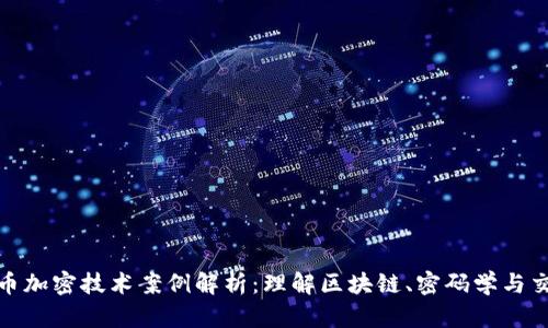 数字货币加密技术案例解析：理解区块链、密码学与交易安全