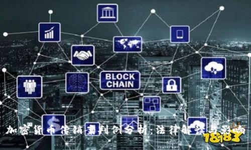 加密货币传销案判例分析：法律解读与影响