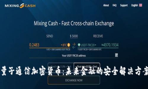 量子通信加密货币：未来金融的安全解决方案