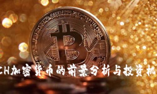 ACH加密货币的前景分析与投资机会