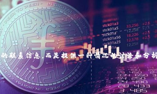 注意：下文关于“加密货币总部电话”的讨论并不特指任何具体公司的联系信息，而是提供一种情况的讨论和分析。请在需联系具体公司之前，访问其官方网站获取最新的联系方式。

优质
加密货币公司的联络方式全攻略：如何快速找到总部电话