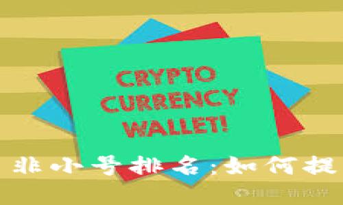 优质
全面解读加密货币非小号排名：如何提升投资决策的智慧