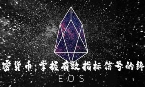 解密加密货币：掌握有效指标信号的终极指南