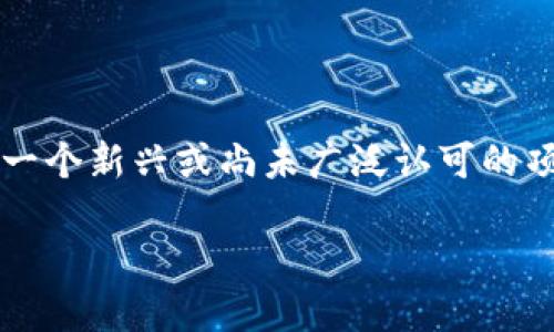 注意：在我知识截止日期（2023年10月）之前，没有关于名为“Bitooda”的加密货币的信息。如果“Bitooda”是一个新兴或尚未广泛认可的项目，您可能需要考虑使用更流行或知名的加密货币进行。以下是关于假设的加密货币“Bitooda”的内容例子：

探索Bitooda：未来的加密货币革命