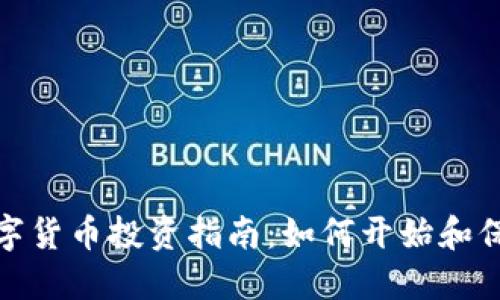 加密数字货币投资指南：如何开始和保持盈利