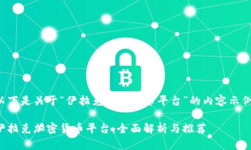 以下是关于“伊拉克加密货币平台”的内容示例：

伊拉克加密货币平台：全面解析与推荐