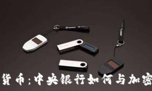   
央行数字货币：中央银行如何与加密货币竞争