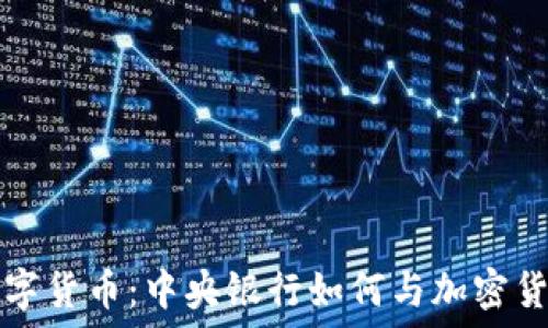   
央行数字货币：中央银行如何与加密货币竞争