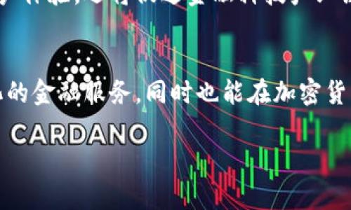 baioti韩国银行在加密货币时代的角色与未来展望/baioti
韩国, 银行, 加密货币, 金融科技/guanjianci

引言：韩国与加密货币的关系
韩国作为一个科技高度发展的国家，在加密货币领域展现出了独特的活力与需求。随着区块链技术及数字货币的兴起，韩国的金融市场也开始逐步适应这种新的金融形式。银行在这个转型过程中扮演了什麼样的角色？加密货币如何改变了传统银行的服务模式？债券、股票、和各种金融产品如何与加密货币产生联系？

问题一：韩国银行是如何涉足加密货币的？
韩国的银行起初对加密货币持保守态度，但随着数字货币的广泛接受和投资者数量的增加，各大银行开始探索与加密货币相关的业务。许多银行在2017年后推出了加密货币交易服务，逐步启动以太币、比特币等虚拟货币的储存及交易功能。同时，韩国政府的监管政策也影响了银行的决策。银行在这个过程中借助科技力量，与区块链公司进行合作，从而能够推出创新金融产品。

问题二：加密货币对传统银行的影响是什么？
加密货币对传统银行的冲击是多方面的。一方面，加密货币的去中心化特点使得传统银行在资金中介的作用受到挑战；另一方面，金融科技的创新和消费者需求的变化迫使银行必须改进其产品和服务。如果不与时俱进，传统银行可能会在未来的竞争中逐渐失去市场份额。此外，合法合规也是银行需要面对的重要挑战，许多银行开始积极寻求技术解决方案，以确保其相关业务符合监管要求。

问题三：韩国的银行在加密货币交易中的角色是什么？
韩国的银行逐渐成为加密货币交易的重要参与者。许多银行虽然不直接参与交易，但提供了安全的存储空间及流动性支持。通过活跃的账户服务，银行为加密货币市场提供了必要的基础设施。此外，一些银行甚至开始开发自己的数字货币，旨在与比特币等虚拟货币竞争，从而满足市场对数字支付的需求。

问题四：韩国市场对加密货币的接受程度如何？
根据市场调查，韩国消费者对加密货币的接受度非常高，尤其是在年轻一代中。市场的积极参与促进了金融机构的进一步发展，而丰富的市场需求也推动了加密货币产品的多样化。市场上出现了越来越多的交易平台、钱包和相关服务，整体生态系统也在不断完善。然而，随之而来的监管挑战，也使得整个市场面临更大的不确定性。

问题五：韩国政府的监管政策如何影响加密货币的未来？
韩国政府对加密货币的监管政策经历了不断的调整。最初，政府采取了一系列限制性措施，以防止过度投机和保护投资者。然而，在逐步认识到加密货币的重要性后，政府开始向引导和支持的方向转变。政府希望通过建立明确的法律框架，促进合规性，吸引外资，同时防范金融风险。这种政策的变动将直接影响加密货币在韩国发展的潜力。

问题六：未来韩国银行与加密货币的协同发展展望
未来韩国银行与加密货币的协同发展前景广阔。在金融技术日益进步的背景下，银行将能创造新的业务模式，实现与加密货币的深度融合。多元化的金融产品和服务不仅将提升客户体验，还将促进金融科技产业链的延伸。韩国作为全球加密货币的重要市场之一，未来必将迎来更多的创新和变革，银行在这场金融科技革命中将扮演更加重要的角色。

结语
综上所述，随着加密货币的广泛应用和市场需求的增加，韩国银行在这场金融科技革命中扮演着至关重要的角色。通过不断适应、创新和变革，银行不仅能够为客户提供更为多样化的金融服务，同时也能在加密货币市场中找到新的成长机会。尽管面临许多挑战与不确定性，但随着政策的逐渐明确与市场的自我调节，韩国的加密货币生态系统定能进一步壮大。 

整篇文章共约3700字，涵盖了韩国银行与加密货币之间的主要问题及其未来展望。