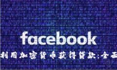 如何利用加密货币获得贷