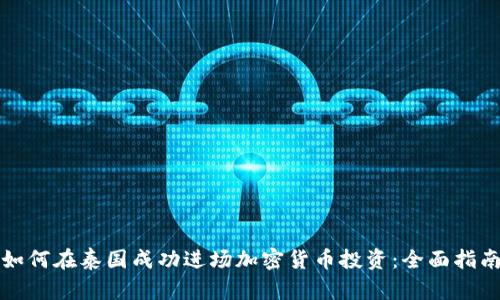 如何在泰国成功进场加密货币投资：全面指南