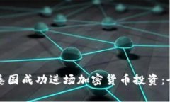 如何在泰国成功进场加密