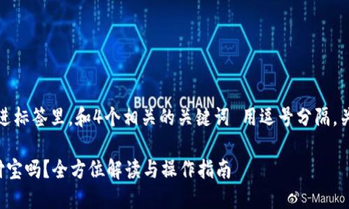 思考一个且的，放进标签里，和4个相关的关键词 用逗号分隔，关键词放进标签里：

加密货币能用支付宝吗？全方位解读与操作指南