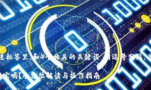 思考一个且的，放进标签里，和4个相关的关键词 用逗号分隔，关键词放进标签里：

加密货币能用支付宝吗？全方位解读与操作指南