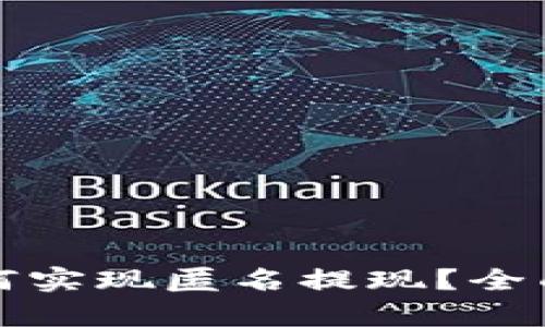 加密数字货币如何实现匿名提现？全面解析与实用指南