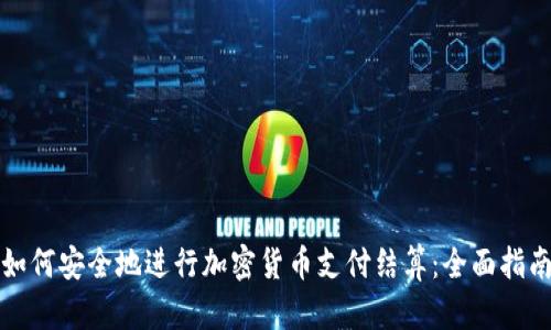 如何安全地进行加密货币支付结算：全面指南