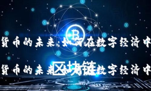 加密数字货币的未来：如何在数字经济中获得优势

加密数字货币的未来：如何在数字经济中获得优势