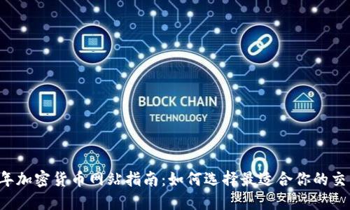 2023年加密货币网站指南：如何选择最适合你的交易平台