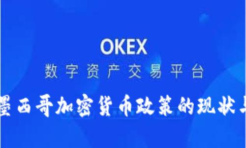 全面解析墨西哥加密货币政策的现状与未来展望