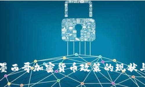 全面解析墨西哥加密货币政策的现状与未来展望